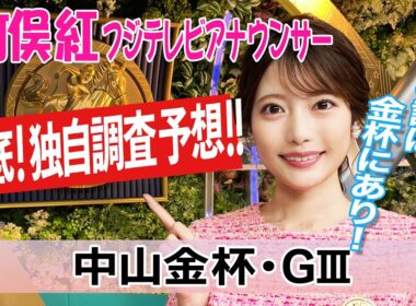 【中山金杯】中山競馬場は金曜夜に雪で馬場状態は？竹俣紅アナウンサーの独自DATAによる大予想！