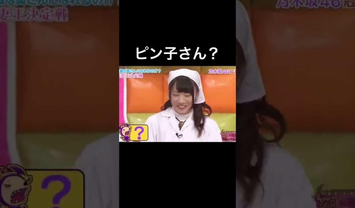 乃木坂ちゃんに紛れる泉ピン子　#生田絵梨花　#能條愛未　#深川麻衣　#乃木坂46
