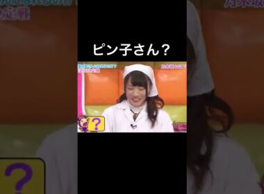 乃木坂ちゃんに紛れる泉ピン子　#生田絵梨花　#能條愛未　#深川麻衣　#乃木坂46
