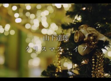 山下達郎「クリスマス・イブ　(Christmas Eve)」 MV