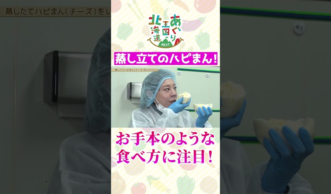 ハピまんの食べ方が上手すぎる真麻さん