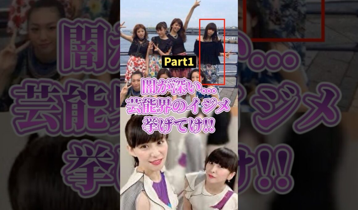 ㊗️300万再生!!闇が深い芸能界のイジメ... #2ch #ガールズちゃんねる