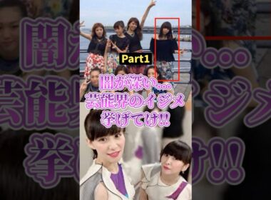 ㊗️300万再生!!闇が深い芸能界のイジメ... #2ch #ガールズちゃんねる