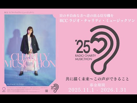 ＲＣＣラジオチャリティーミュージックソン２０２５④２０：４５～２５：００　　２５．１２．２４