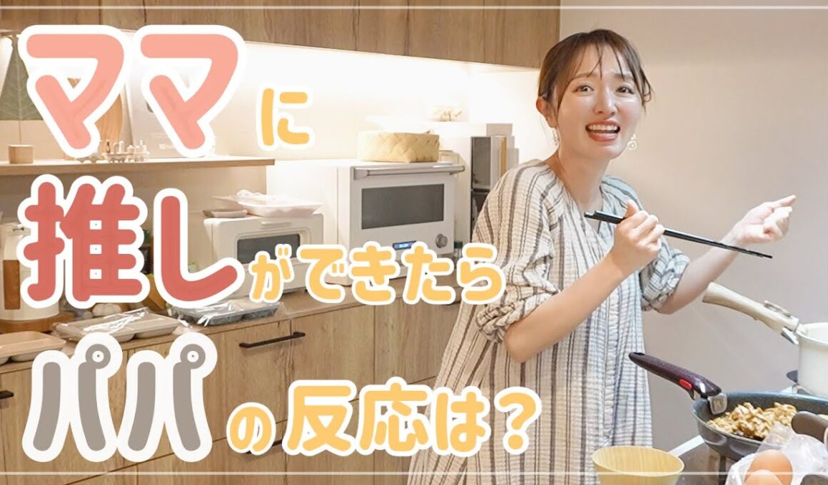 【4児ママ】初めて推しができました｜パパに報告してみた結果…【M!LK/夕飯準備/生姜焼き】