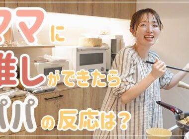 【4児ママ】初めて推しができました｜パパに報告してみた結果…【M!LK/夕飯準備/生姜焼き】