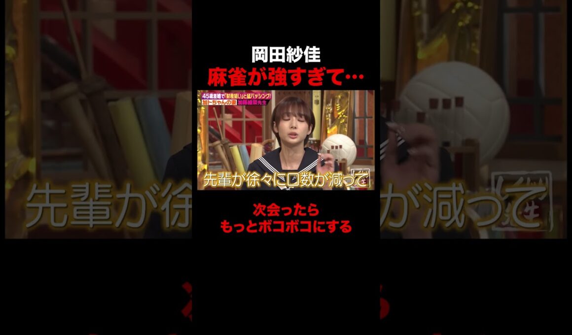 麻雀が強すぎてギスギスする岡田紗佳 #shorts #しくじり先生 #ABEMA #加藤茶 #加藤綾菜 #岡田紗佳