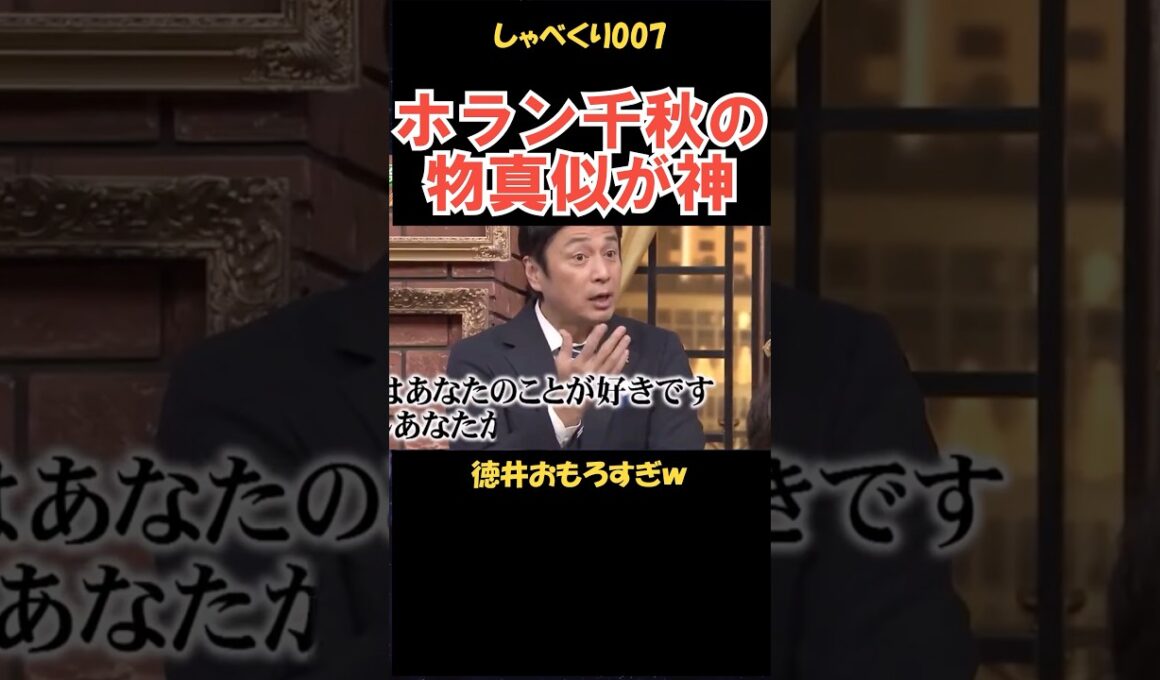 徳井のホラン千秋ものまねが神 #しゃべくり007 #お笑い