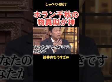 徳井のホラン千秋ものまねが神 #しゃべくり007 #お笑い