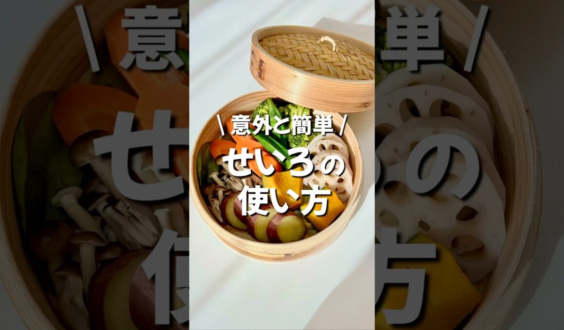 意外と簡単！せいろの使い方 #せいろ#蒸し料理 #使い方 #島忠