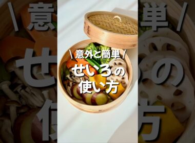 意外と簡単！せいろの使い方 #せいろ#蒸し料理 #使い方 #島忠