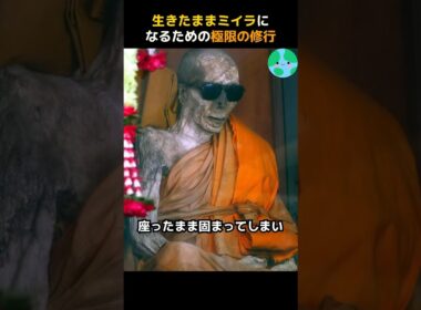 生きたままミイラになるための極限の修行