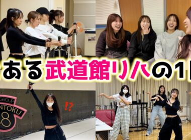 【AKB48】20周年武道館コンサートのリハーサルに密着！【OGゲスト大量】