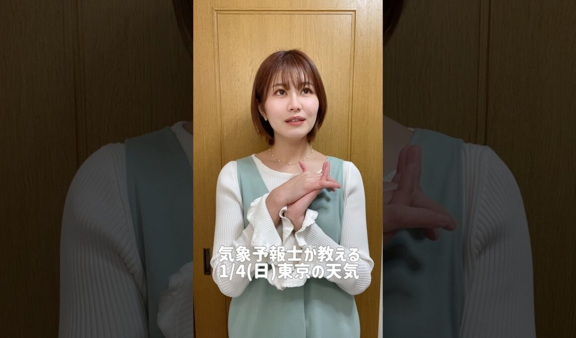 お正月休み終わっちゃう#天気予報 #お天気キャスター #気象予報士