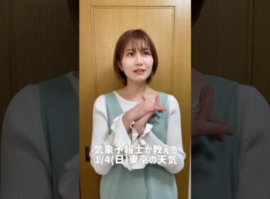 お正月休み終わっちゃう#天気予報 #お天気キャスター #気象予報士