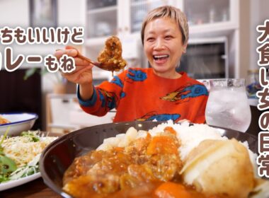 【大食い女の日常】おせちもいいけどカレーもね。とろとろ豚バラ先軟骨バーモントカレーを仕込んで食べる。【VLOG】【モッパン】