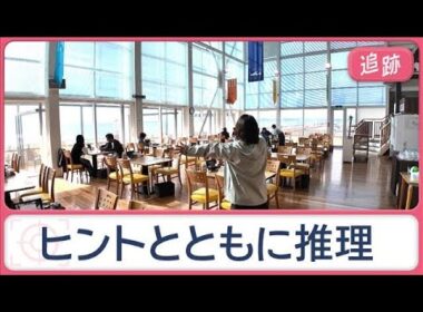 ここはどこ？ウワサの絶景グルメ　天空レストランのわらじかつ　富士山一望…特大アジ【Jの追跡】【スーパーJチャンネル】(2026年1月4日)