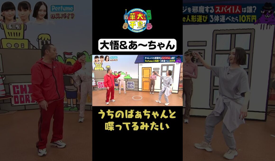 【大悟さんとあ～ちゃん】#華大さんと千鳥くん #shorts #博多華丸大吉 #千鳥 #かまいたち #perfume #あ～ちゃん #かしゆか #のっち