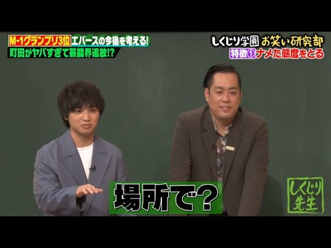 エバース　しくじり先生  2026.1.2