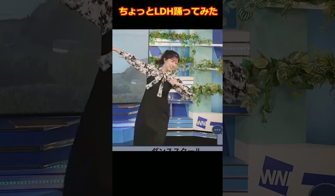 【小林李衣奈】LDHちょっとだけ踊ってみた！ダンスしちゃう美人すぎるお天気キャスターりーちゃん【ウェザーニュースLiVE切り抜き】 #かわいい #踊ってみた #切り抜き