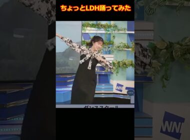 【小林李衣奈】LDHちょっとだけ踊ってみた！ダンスしちゃう美人すぎるお天気キャスターりーちゃん【ウェザーニュースLiVE切り抜き】 #かわいい #踊ってみた #切り抜き