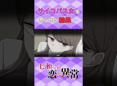 サイコパス女を怒らせた結果・・・　 #ショートアニメ #アニメ