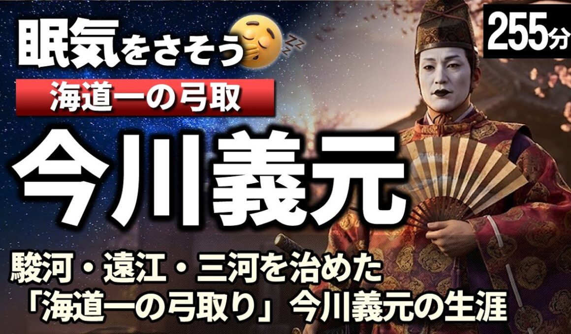 今川義元 の一生をゆっくりたどる長編歴史物語｜桶狭間で散った「海道一の弓取り」の真実の姿　【睡眠用 ぐっすり】