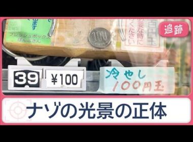 巨大なおかめの面や“竜の顔”青信号…自販機に「冷やし100円玉」？　街のフシギ調査【Jの追跡】【スーパーJチャンネル】(2026年1月1日)
