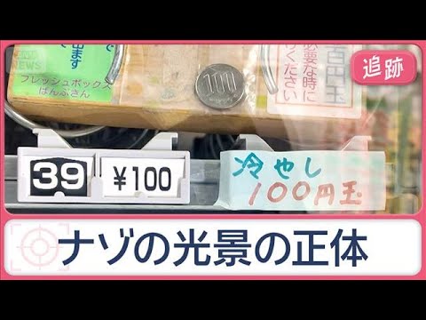 巨大なおかめの面や“竜の顔”青信号…自販機に「冷やし100円玉」？　街のフシギ調査【Jの追跡】【スーパーJチャンネル】(2026年1月1日)