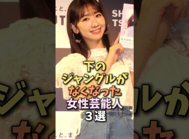 きれいさっぱりにした女性芸能人　#柏木由紀