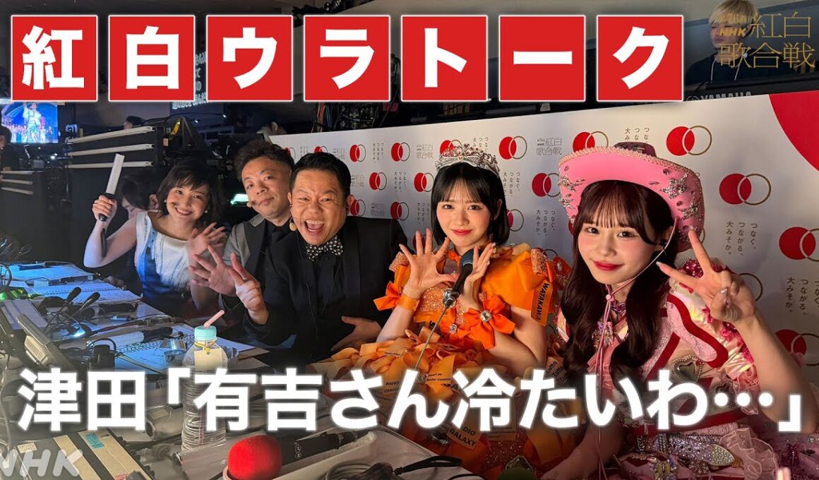 【#NHK紅白】津田「有吉さん冷たいわ…」｜副音声で紅白ウラトーク｜紅白歌合戦｜NHK