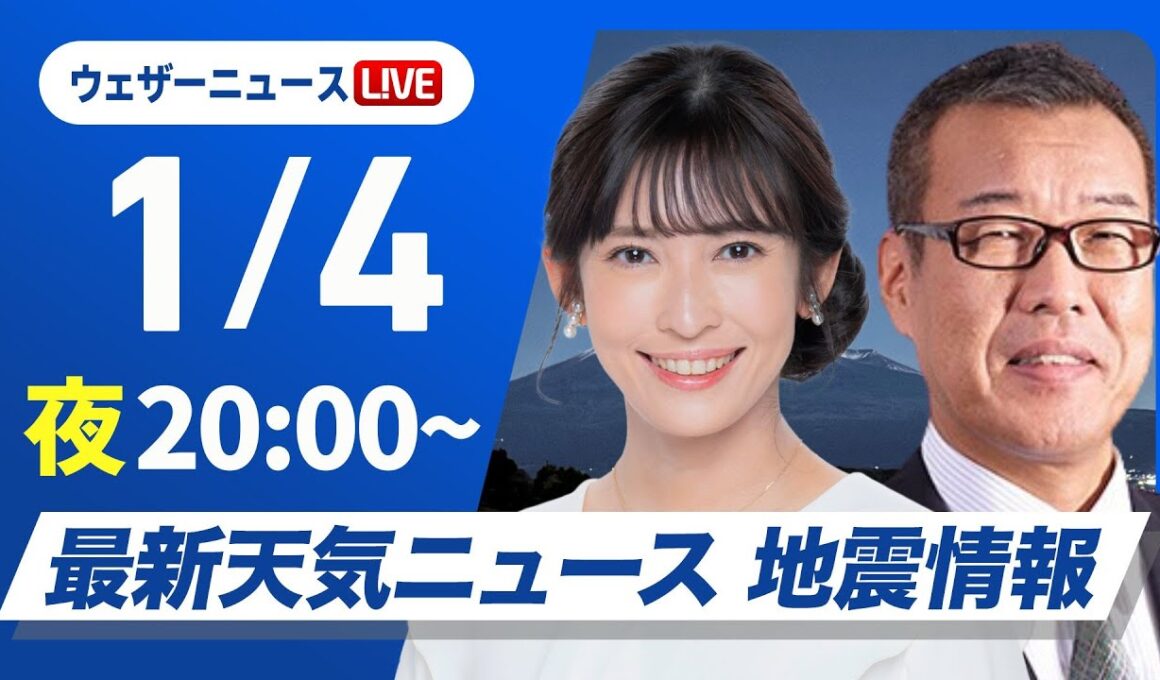 【ライブ】最新天気ニュース・地震情報 2026年1月4日(日) ／日本海側は雪や雨の強まりに注意　太平洋側は変わりやすい空〈ウェザーニュースLiVEムーン・山岸愛梨／森田清輝〉