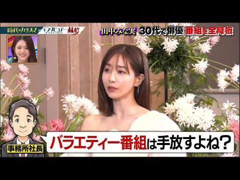 【日曜日の初耳学】田中みな実×林修 30代で俳優 番組を全降板