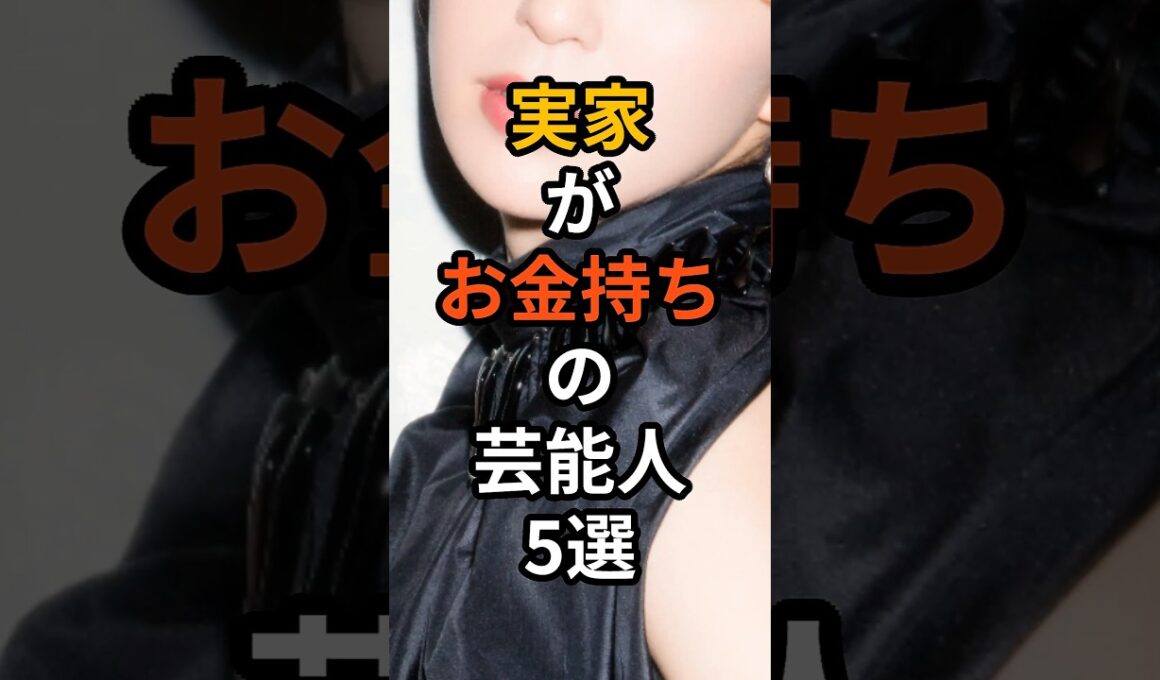 実家がお金持ちの芸能人5選　#shorts #芸能人 #セレブ #お金持ち