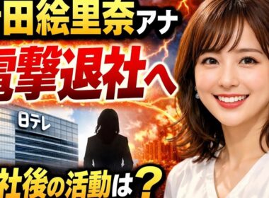 🔥《衝撃》岩田絵里奈アナ30歳…電撃退社へ‼️ 今後の活動は⁉️😳