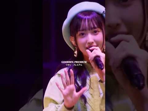 #ハロプロ 選抜ユニット GOODM!X PREMIUM ライブ #橋迫鈴 #有澤一華 #河西結心 #西田汐里 #北原もも #橋田歩果