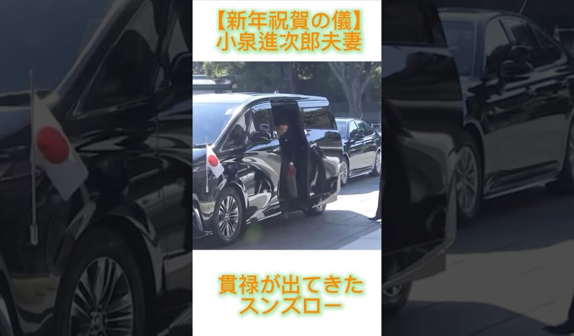 【新年祝賀の儀】小泉進次郎夫妻の貫禄がカッコいい！ #おすすめ #fypシ #政治 #小泉進次郎 #滝川クリステル