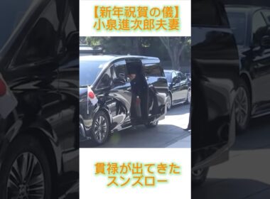【新年祝賀の儀】小泉進次郎夫妻の貫禄がカッコいい！ #おすすめ #fypシ #政治 #小泉進次郎 #滝川クリステル