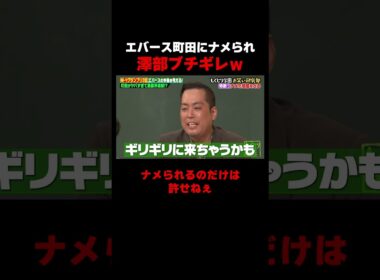 エバース町田にナメられた澤部ブチギレｗ #しくじり先生 #エバース #二瓶有加 #柏木由紀 #ABEMA