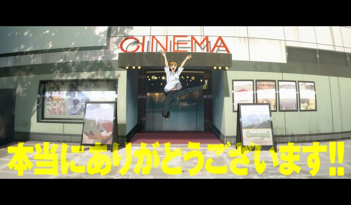 ＜大ヒット上映中！＞劇場版『チェンソーマン レゼ篇』WEB CM【ありがとう篇】