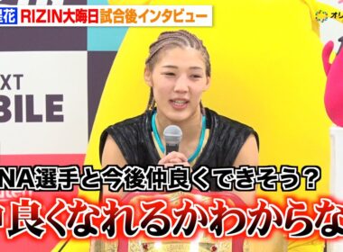 【RIZIN】伊澤星花、“因縁”RENAに一本勝ち 今後の完全和解は「仲良くなれるかわからない」　『RIZIN師走の超強者祭り』試合後インタビュー