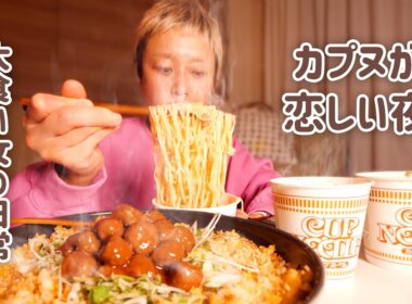 【深夜の背徳】いつだってこれがいい。そろそろカップヌードルが食べたい皆に贈る深夜のカプヌとチキンラーメン。【大食い女の日常】【VLOG】【モッパン】
