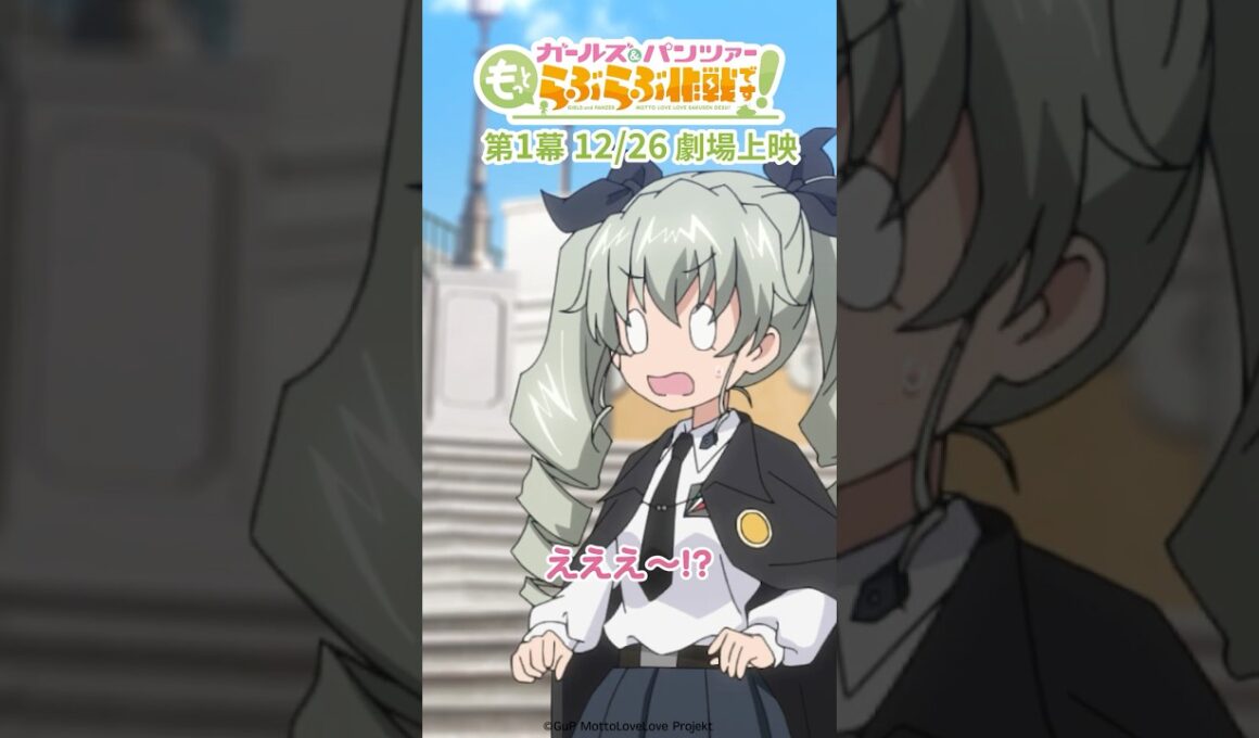 「一番自分に正直な人いたーっ！」│『ガールズ＆パンツァー もっとらぶら作戦です！』