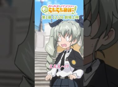 「一番自分に正直な人いたーっ！」│『ガールズ＆パンツァー もっとらぶら作戦です！』