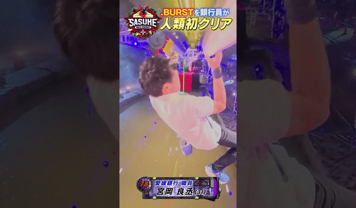 【人類初成功】怪物銀行員が.BURST攻略する瞬間をカメラが捉えた #SASUKE2024