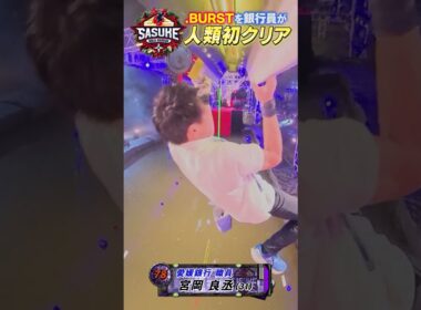 【人類初成功】怪物銀行員が.BURST攻略する瞬間をカメラが捉えた #SASUKE2024