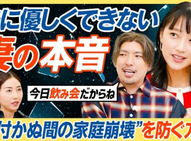 【その”いい夫婦”演技かもしれない】その飲み会の伝え方、熟年離婚の危険大／妻の本音と建前を大解剖／夫に優しくできない妻の本音／家庭崩壊の危機？教育とお金の問題【教育新常識】