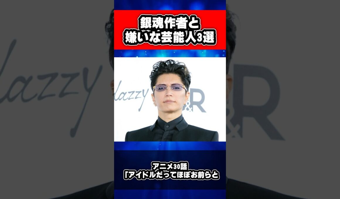 銀魂作者と嫌いな芸能人3選 #銀魂 #shorts
