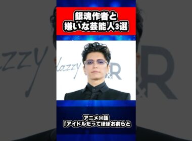 銀魂作者と嫌いな芸能人3選 #銀魂 #shorts