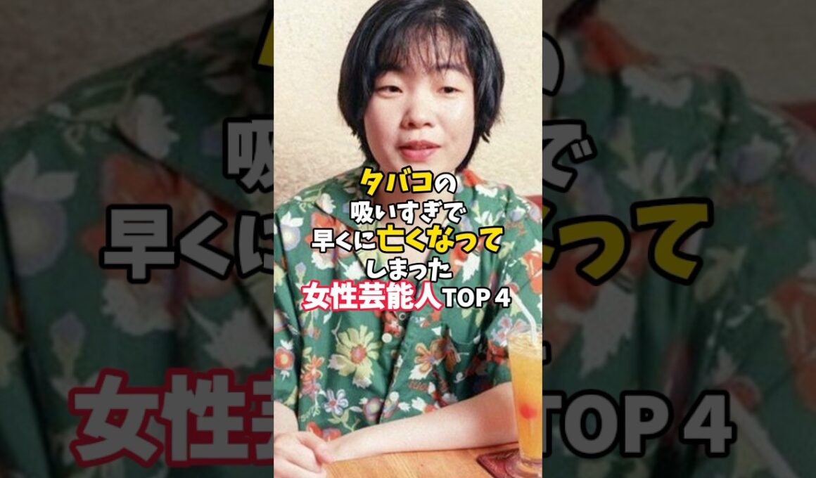 ㊗️35万回再生 タバコの吸いすぎで早くに亡くなってしまった女性芸能人TOP４#芸能人 #女性芸能人 #タバコ#さくらももこ